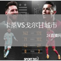 卡萊VS戈尔甘城市