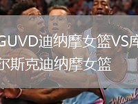 GUVD迪纳摩女篮VS库尔斯克迪纳摩女篮