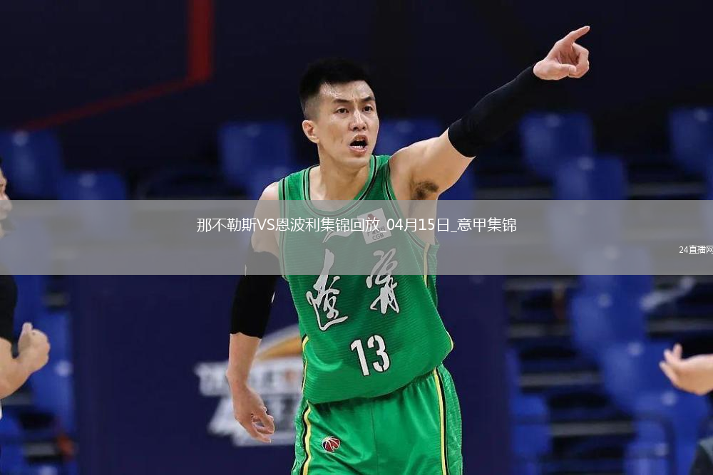意甲-那不勒斯3-0恩波利落后国米3分卢卡库1射2传麦克托米奈双响