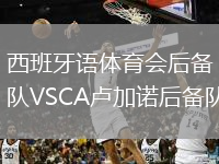 西班牙语体育会后备队VSCA卢加诺后备队