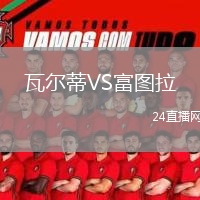 瓦尔蒂VS富图拉