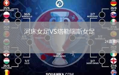 河床女足VS塔勒瑞斯女足