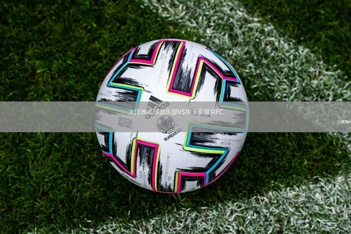 大洋洲足球俱乐部VS埃卡泰佩克FC