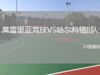 莫雷里亚竞技VS哈尔科铬II队
