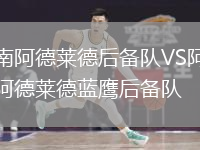 南阿德莱德后备队VS阿德莱德蓝鹰后备队