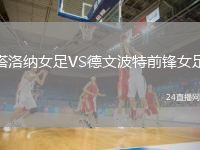 塔洛纳女足VS德文波特前锋女足