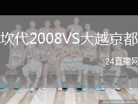 坎代2008VS大越京都