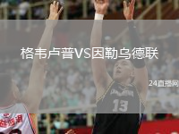 格韦卢普VS因勒乌德联