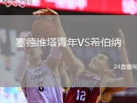 塞德维塔青年VS希伯纳