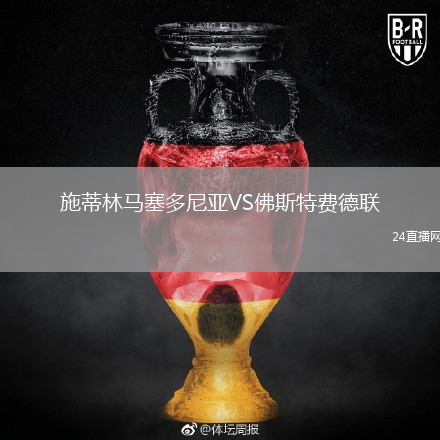施蒂林马塞多尼亚VS佛斯特费德联