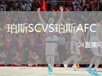 珀斯SCVS珀斯AFC
