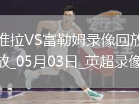 英超第35轮阿斯顿维拉1-0富勒姆