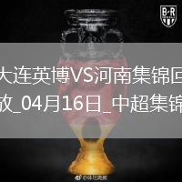 中超-大连1-0河南近4轮首胜马马杜制胜球卡多索头球中楣