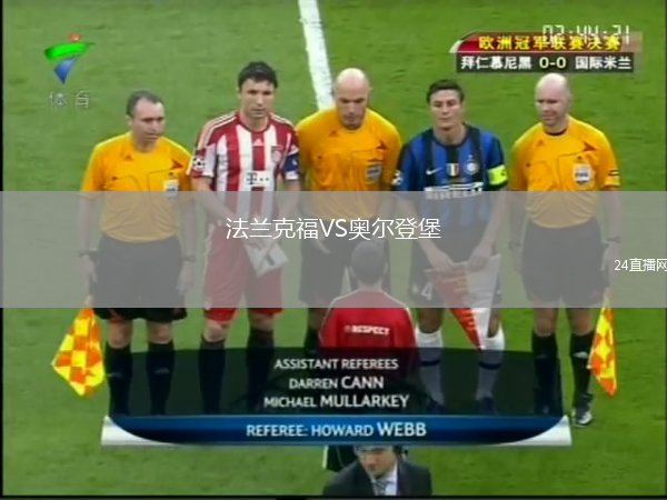 法兰克福VS奥尔登堡