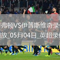 英超第35轮埃弗顿2-2伊普斯维奇