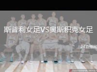 斯普利女足VS奥斯积克女足