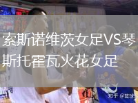 索斯诺维茨女足VS琴斯托霍瓦火花女足
