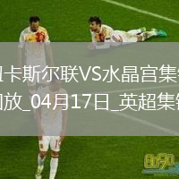 英超-伊萨克破门托纳利助攻纽卡5-0水晶宫联赛5连胜升第3