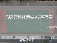 尤尼奥科林蒂安VS圣荷塞