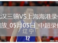 中超第11轮武汉三镇0-2上海海港