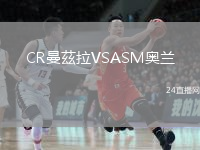 CR曼茲拉VSASM奥兰