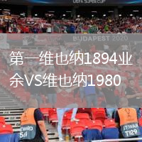 第一维也纳1894业余VS维也纳1980