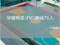 华盛顿奇才VS费城76人