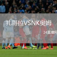 扎哥拉VSNK奥姆