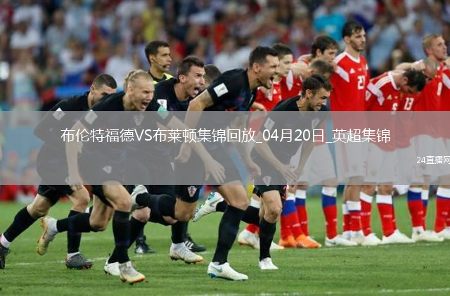 英超-姆贝莫两射一传三笘薰替补破门布伦特福德4-2十人布莱顿