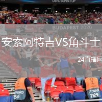 安索阿特吉VS角斗士