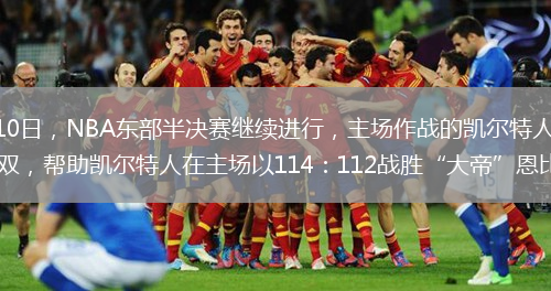 本报综合消息 北京时间5月10日，NBA东部半决赛继续进行，主场作战的凯尔特人没有让悬念继续保持。首发五虎加上斯玛特全部得分上双，帮助凯尔特人在主场以114：112战胜“大帝”恩比德和“西帝”西蒙斯领