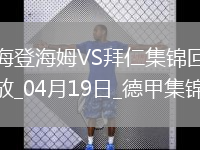 04月19日德甲第30轮海登海姆vs拜仁慕尼黑进球