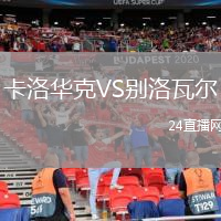 卡洛华克VS别洛瓦尔