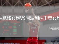 芬默格女足VS阿波利纳里奥女足
