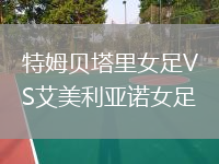 特姆贝塔里女足VS艾美利亚诺女足