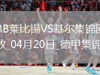 德甲-町野修斗破门塞斯科扳平莱比锡1-1平垫底队基尔