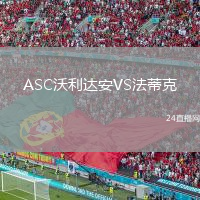 ASC沃利达安VS法蒂克