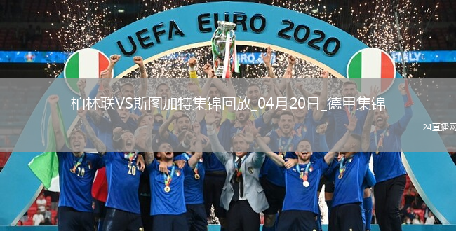 德甲-奎菲尔德超远世界波破门半场神剧情柏林联合4-4斯图加特
