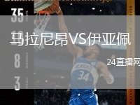 马拉尼昂VS伊亚佩