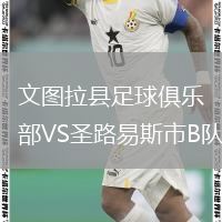 文图拉县足球俱乐部VS圣路易斯市B队