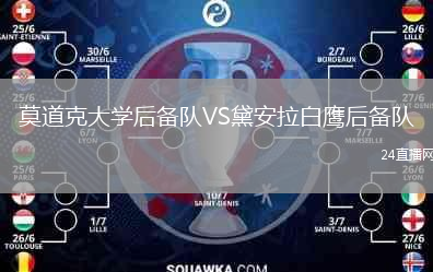 莫道克大学后备队VS黛安拉白鹰后备队