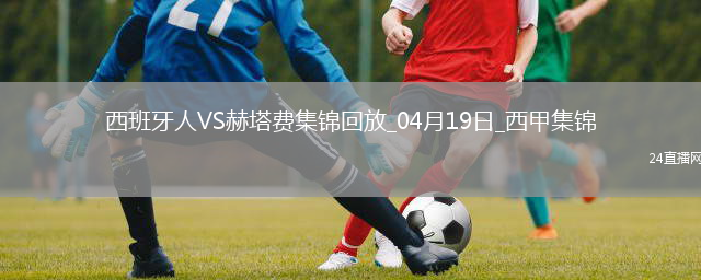 西甲-库姆布拉打进全场唯一进球西班牙人1-十人赫塔费