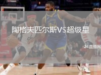 陶格夫匹尔斯VS超级星