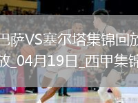 西甲第32轮巴塞罗那vs塞尔塔进球视频