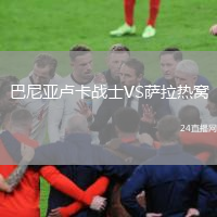 巴尼亚卢卡战士VS萨拉热窝