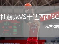 杜赫克VS卡达西亚SC