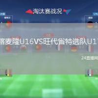 喀麦隆U16VS旺代省特选队U17