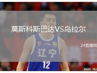 莫斯科斯巴达VS乌拉尔