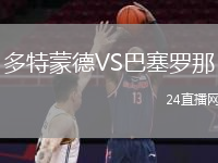 多特蒙德VS巴塞罗那