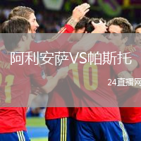 阿利安萨VS帕斯托